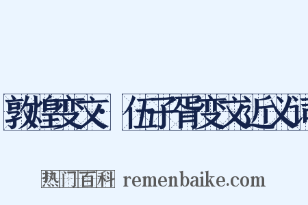 敦煌变文·伍子胥变文近义词是什么意思的图片